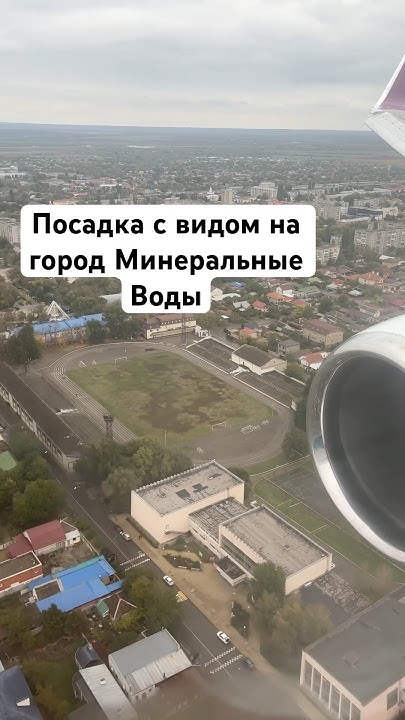 Красивая посадка с видом на город Минеральные Воды - YouTube