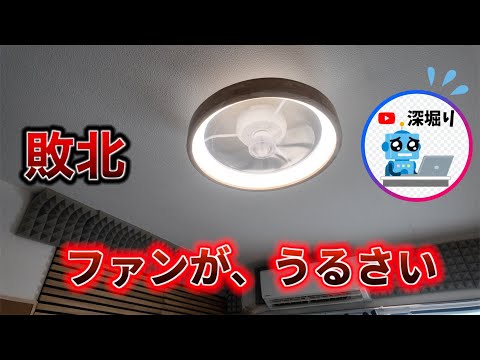 シーリングファンライトを買ったが、ファンがうるさすぎた、、失敗した、、、深堀りTV【敗北ガジェット】