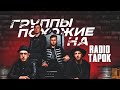 Блогеры музыканты похожие на RADIO TAPOK