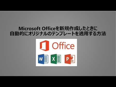 Microsoft Officeを新規作成したときに自動的にオリジナルのテンプレートを適用する方法