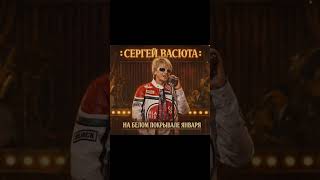 Сергей Васюта - На белом покрывале января (Blues Version) #jazz #soul #blues #новаяпесня2026 #pop