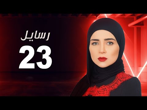مسلسل رسايل مي عز الدين الحلقة الثالثة و العشرون Rasayel Series Episode 23 