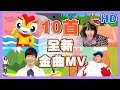 10首全新HD經典金曲MV！火車嘟嘟嘟｜卡加布列島｜釣魚記｜叭噗冰淇淋｜合輯｜兒歌帶動唱｜兒童歌曲｜童謠串燒｜YOYO點點名