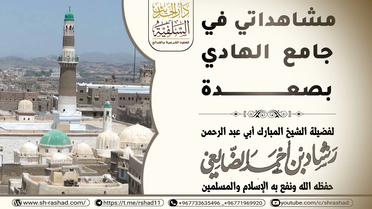 مشاهداتي في جامع الهادي بصعدة / الشيخ رشاد الضالعي