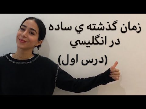 زمان گذشته ساده ( simple past )| زمان گذشته در انگلیسی (بخش 1) - فرازبان