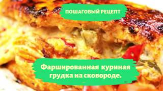 👩🍳Фаршированная куриная грудка на сковороде. Рецепт Пошагово. 👩🍳Фаршированная куриная грудка на сковороде. Рецепт Пошагово.