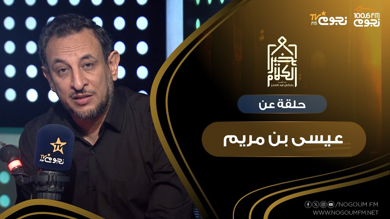 #خير_الكلام | حلقة عن سيدنا عيسى بن مريم عليه السلام