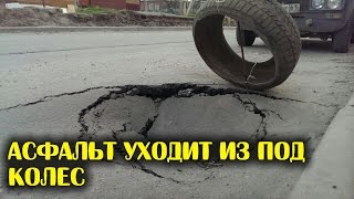 Асфальт уходит из под колес ► Автомобильные истории