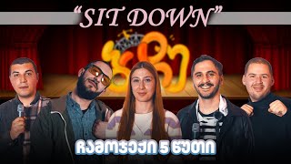 #1 Sit Down - ჩამოჯექი 5 წუთი 🪑