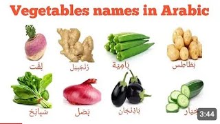 Vegetables names in Arabic || Arabic me sabziyon ke nam.