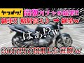 【納車】ヤフオクで買った高額バイクを持って帰ったらハプニングだらけ!!ヤフオクの闇 4気筒の名車 族車 モリワキ NS1 ホーネット250 バリオス CB400SF ゼファー レストア バイク女子男子