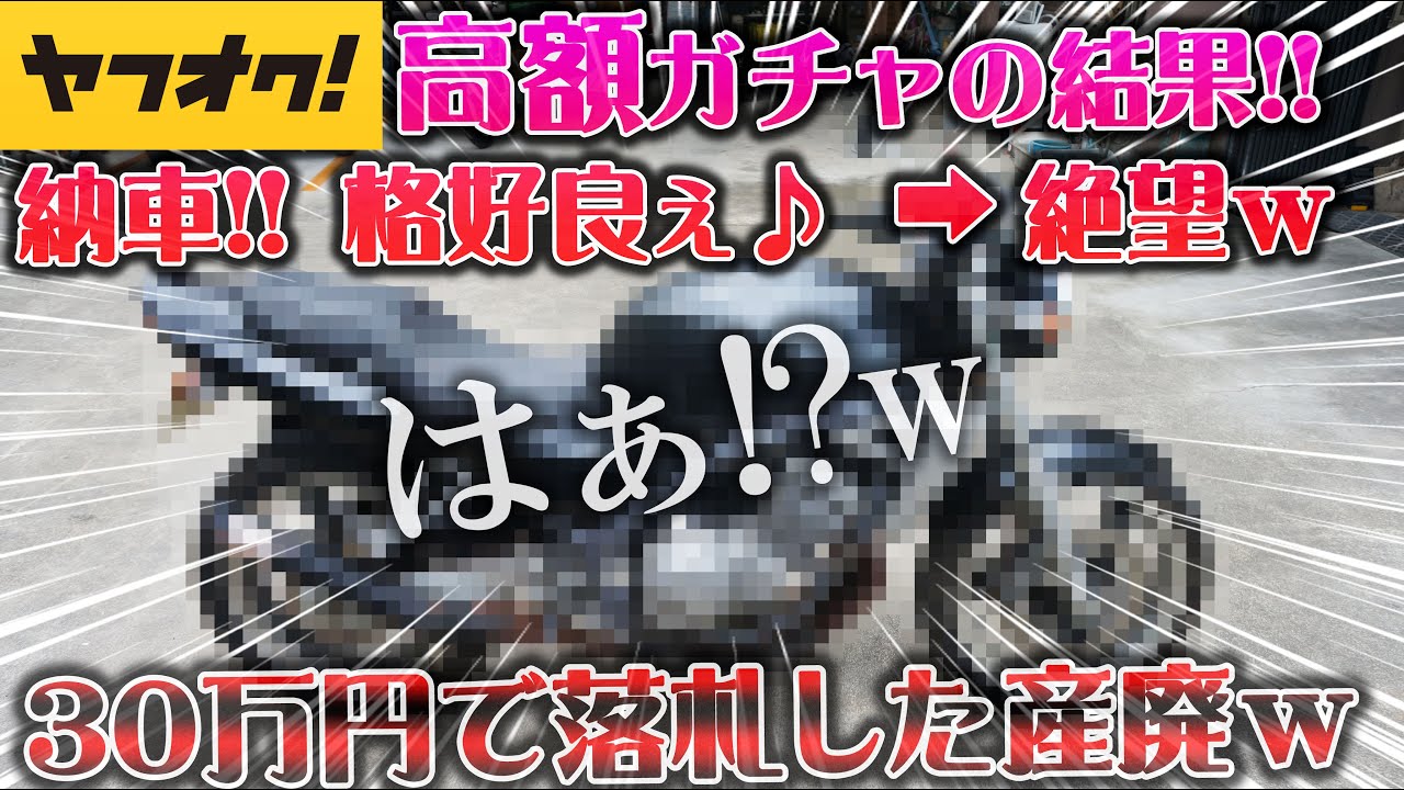納車】ヤフオクで買った高額バイクを持って帰ったらハプニングだらけ