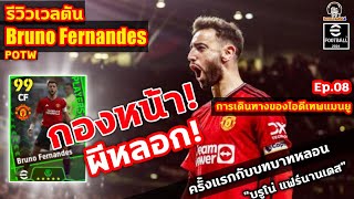 กองหน้า ผีหลอก! รีวิวเวลตัน Bruno Fernandes CF POTW ครั้งแรกกับสายหลอน 