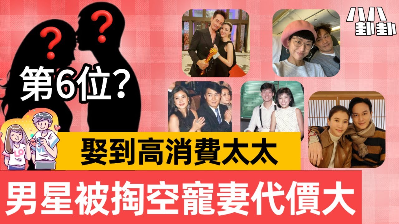 【首播】是寵愛還是吸血？揭秘香港娛樂圈6大敗家星嫂，結局令人唏噓｜八八卦卦