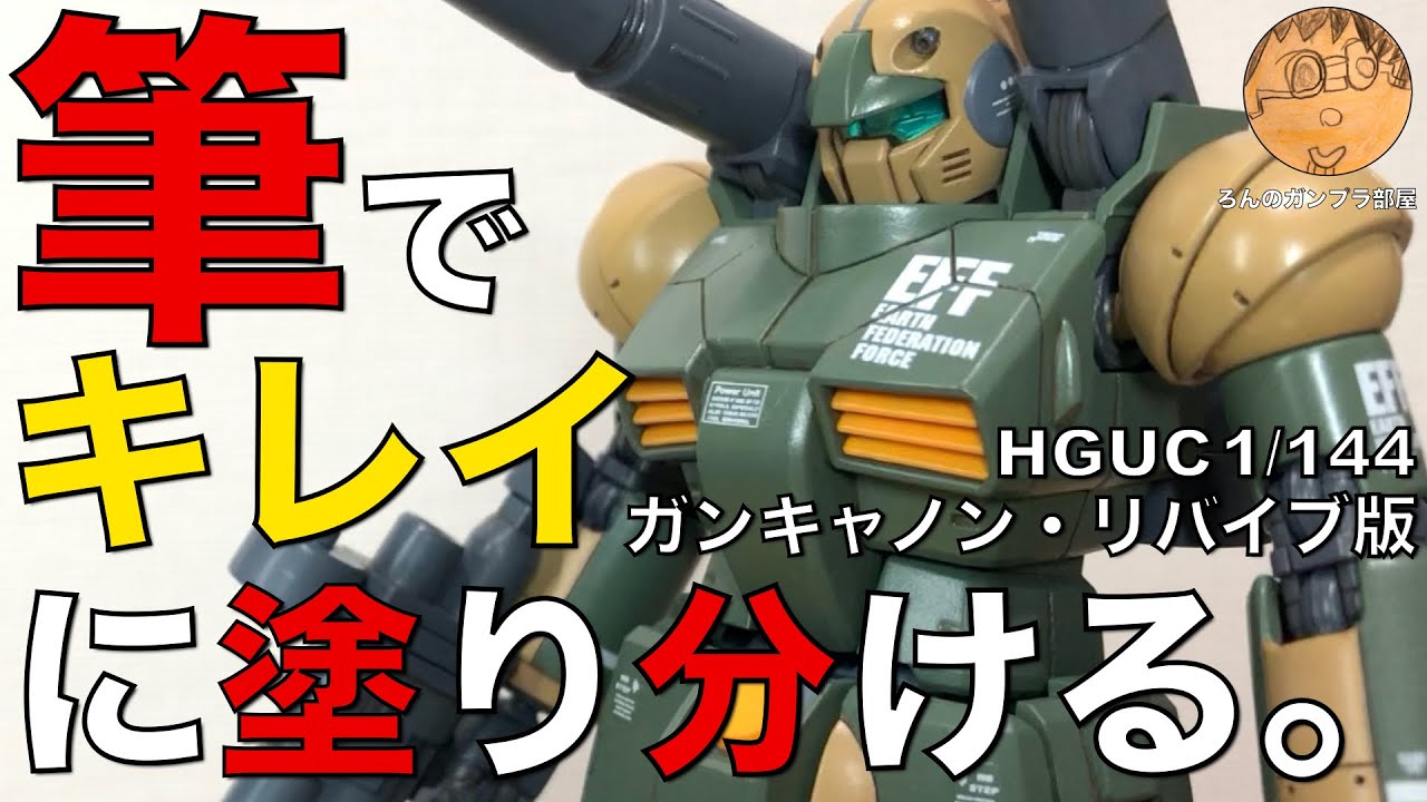 【ガンプラ筆塗り】HGUCガンキャノン・リバイブ版筆塗り全塗装。動画内容①前腕ディテールUP筆塗②頭合わせ目消し筆塗③胴体スジボリ筆塗④キャノン合わせ目消⑤バーニア部分塗装⑥トップコートスプレー⑦完成