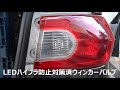 自作ステルスウィンカーバルブとLEDバルブの違い