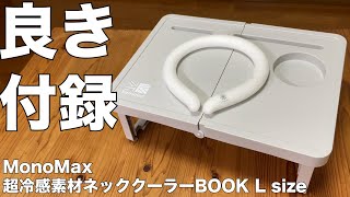 【雑誌付録】MonoMax(モノマックス）9月号、超冷感素材ネッククーラーBOOK L size、開封レビュー