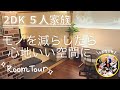 2DK５人暮らしのルームツアー/押入れ中も全て公開/小さな部屋を工夫次第で快適に/子どもがいてもスッキリさせたい(tiny house)