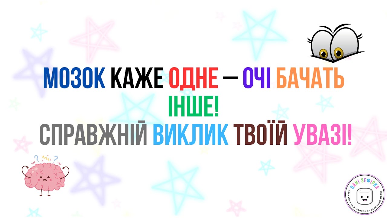 Струп тест. Нейровправа. Тренуй свій мозок.