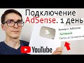 Как подключить монетизацию YouTube. Канал с МКС (медиасеть) через аккаунт AdSense 2021 [ИНСТРУКЦИЯ]