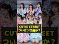 CUTIE STREETがついにソロ曲リリースに動き出したか?