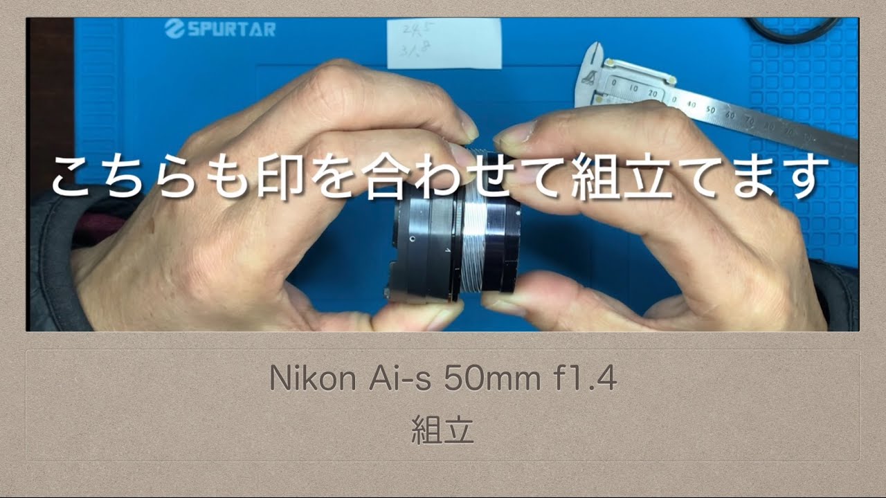 Nikon Ai-s 50mm f 1.4【組立】 整備がし易い好きなレンズです - YouTube
