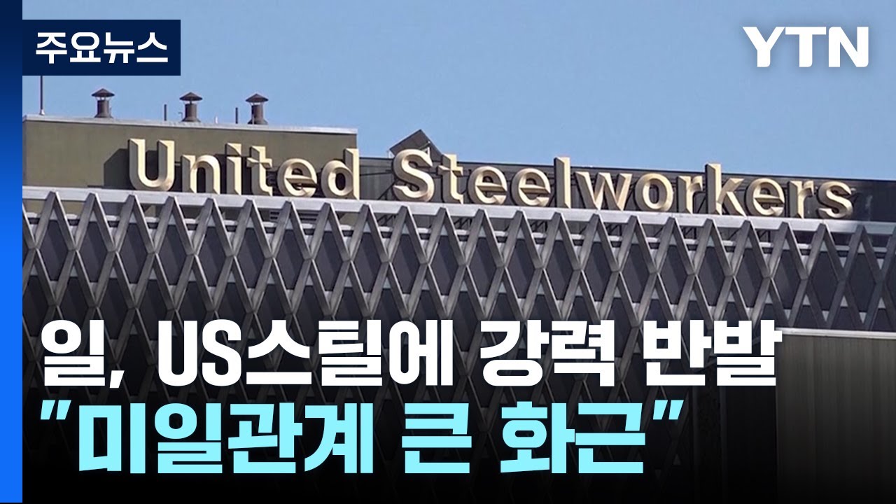 일본, US스틸 매수 불허에 강력 반발...