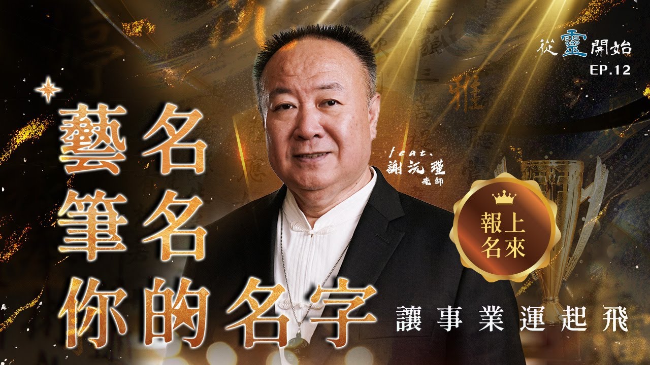 沒有最好的名字，只有合不合你：想改善事業運必看的取名法則跟時機｜從靈開始 EP12 - 謝沅瑾