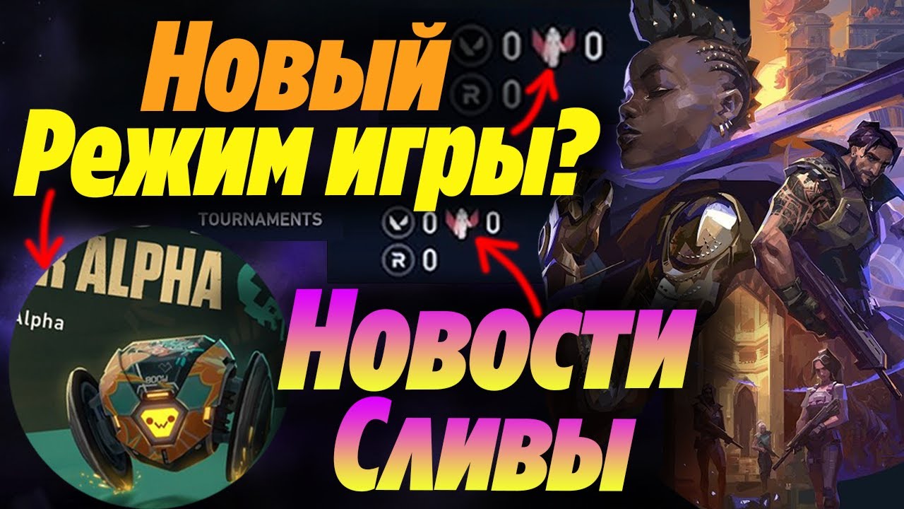 НОВЫЙ ИГРОВОЙ РЕЖИМ?! СКРЫТЫЕ ОБНОВЛЕНИЯ 6 ЭПИЗОДА ВАЛОРАНТ! 6 эпизод валорант | Новости валорант