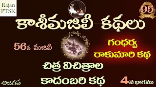 కాశీమజిలీ కథలు 95 – గంధర్వ రాకుమారి కథ– కాదంబరి కథ 4 | Kadambari Part 4 screenshot 4