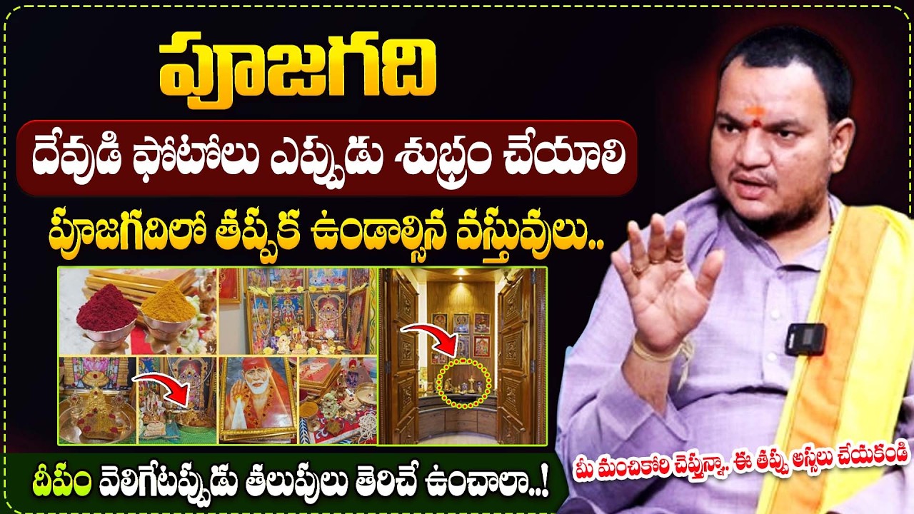 ప్రతి ఇల్లాలికి ఉపయోగపడే పూజ గది చిట్కాలు | Pooja Room Cleaning Tips | Dharmasandehalu | Bharathi TV