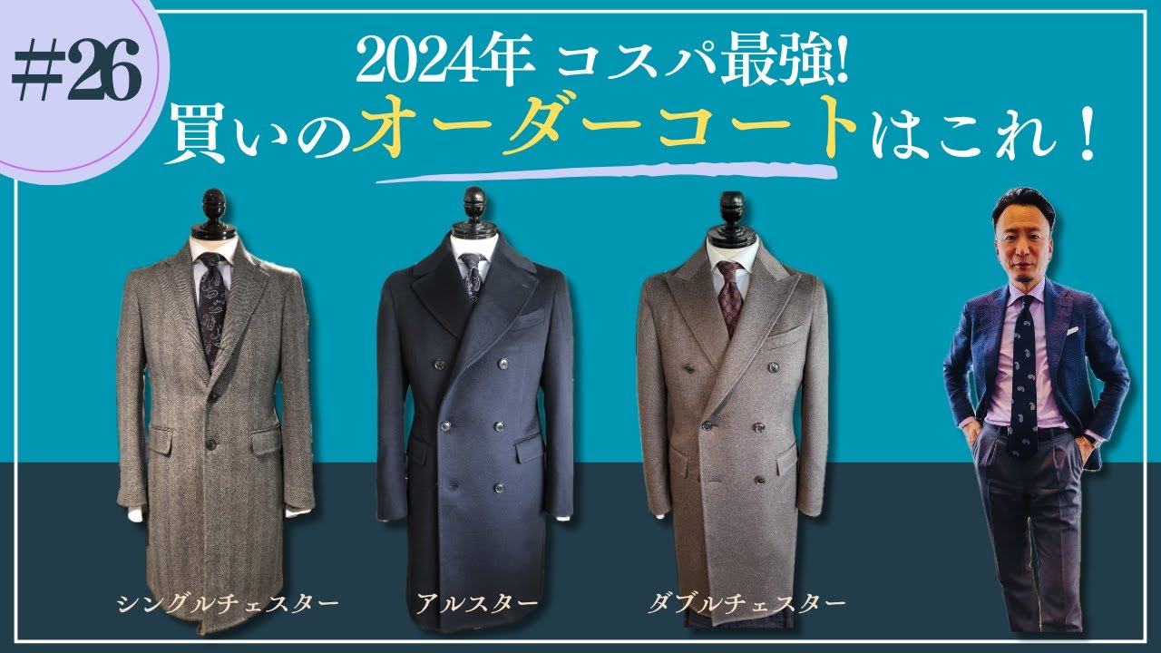 オーダーコートの方がお得？？】コートの種類とオーダーコートのススメ