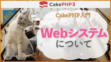 【CakePHP3 環境構築】第１回　Webシステムについて