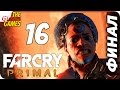 Прохождение Far Cry: Primal на Русском [PС|60fps] — #16 (Сгори, стерва!) ФИНАЛ