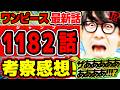 【 ワンピース最新1182話 】ザああああ、ああああああああああ!!?!?空島のあの描写やっぱ大事じゃん!?イムも両翼もザザもヤバすぎる回!!※ジャンプネタバレ注意 / 考察感想 / 雨の神