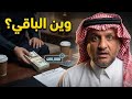 توسط لزميله يشتري بيت جاره ولما جلسوا يخلصون البيعة صار موقف ما حسب له حساب! عبدالله المخيلد