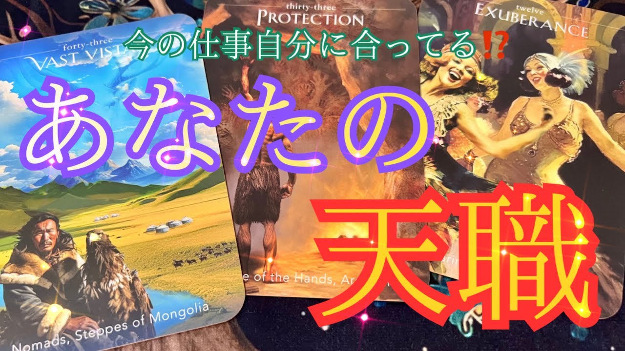 【今の仕事が自分に合っているか不安な方へ】あなたの天職お知らせします✨