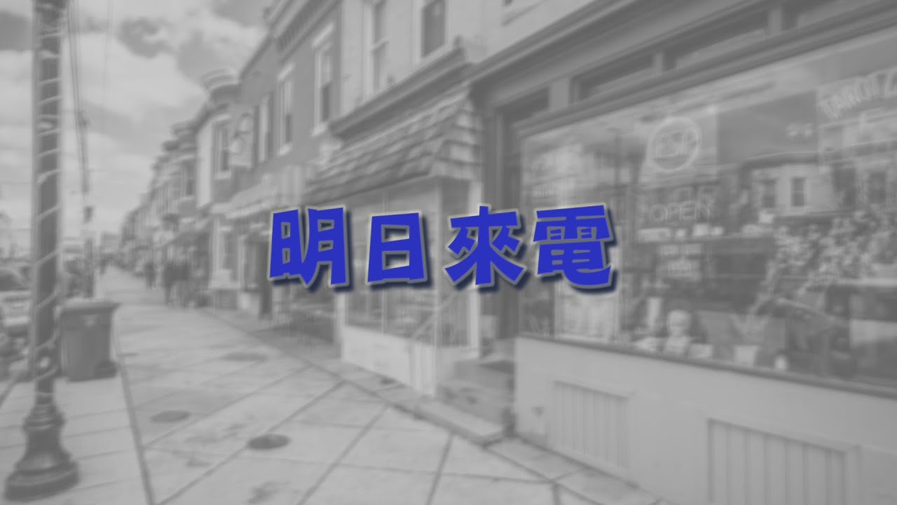 明日來電