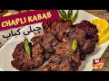    پشاوری چپلی کباب        