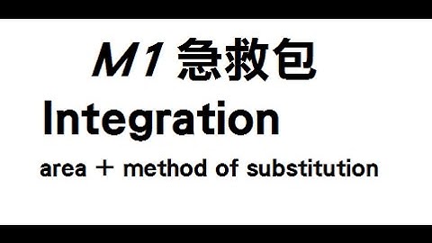 M1 急救包 L3(a) Integration 入門 + Integration by substitution
