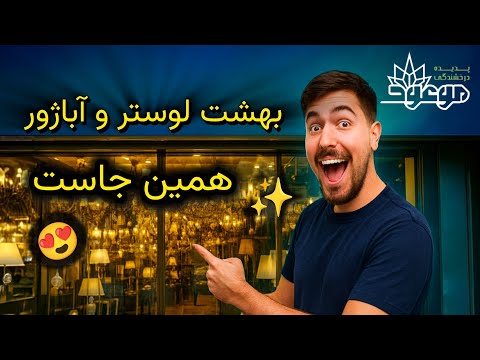 از شیر مرغ تا جون آدمیزاد اینجا پیدا میشه