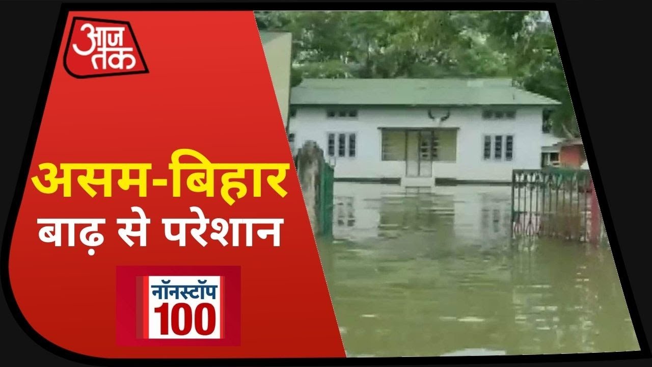 Bihar-Assam में बाढ़ से डूबे कई इलाके, नावों के जरिए हो रहा रेस्क्यू I Nonstop 100 I July 22, 2020