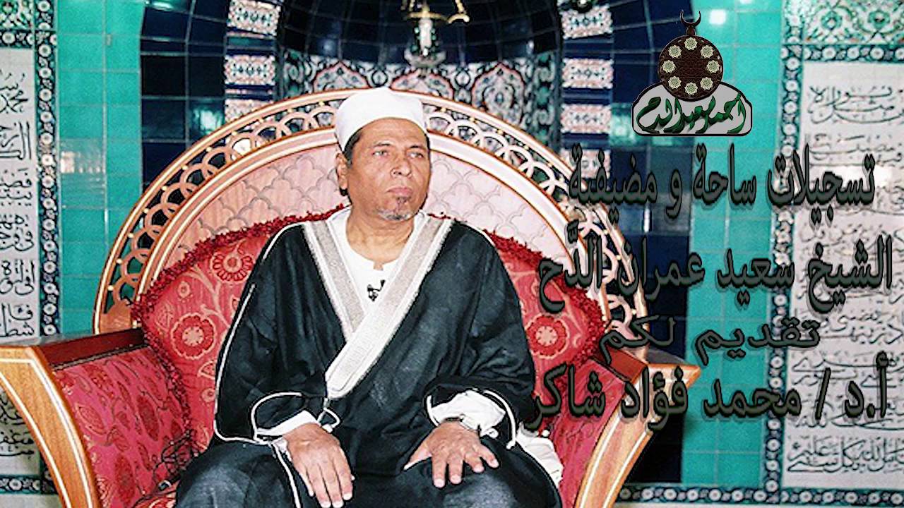 فضائل آل بيت النبي 1 د محمد فؤاد شاكر في ساحة الشيخ سعيد عمران الدح
