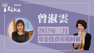【三月份基金投資市場回顧】專訪 曾淑雲｜理財生活通 2025.04.02