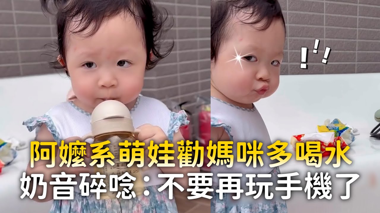 阿嬤系萌娃勸媽咪多喝水　奶音碎唸：不要再玩手機了