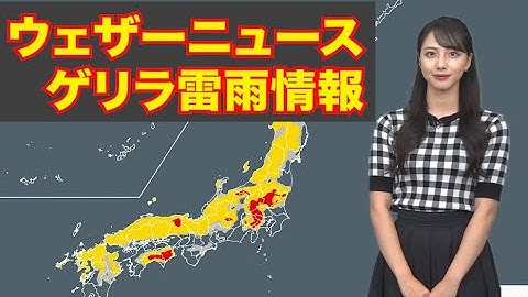 あす26日(木)ゲリラ雷雨情報