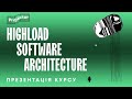 Highload Software Architecture — презентація курсу | Projector