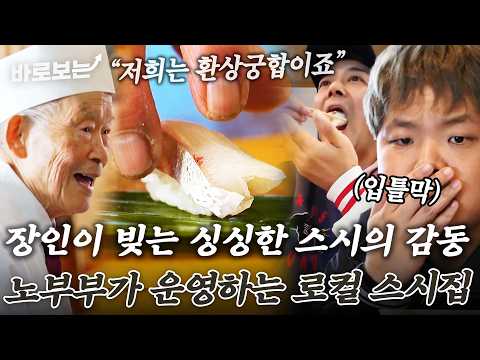 &amp;quot; 노부부 장인이 운영하는 스시 오마카세에서 도쿠시마 명물 도미 <strong>스시를</strong> 맛보다!｜#바로보는전현무계획2