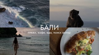 Шикарные пляжи Букита | Кафе и рестораны | Еда на Бали | Храм Улувату | Бали ВЛОГ