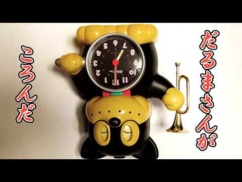 だるまさんがころんだ grandma's footsteps